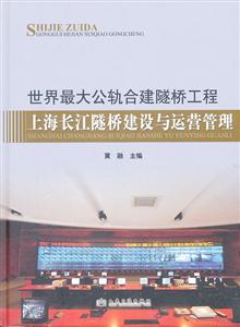 世界最大公轨合建隧桥工程上海长江隧桥建设与运营管理-技术教育社区