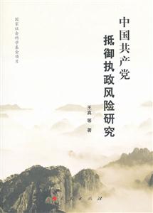 中国共产党抵御执政风险研究-技术教育社区
