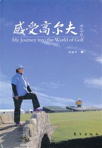 感受高尔夫-技术教育社区