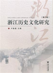 浙江历史文化研究:第三卷-技术教育社区