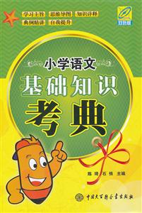 小学语文基础知识考典-双色版-技术教育社区