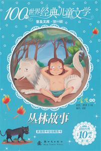 丛林故事-100种世界经典儿童文学普及文库-第一辑-技术教育社区