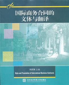 国际商务合同的文体与翻译-技术教育社区