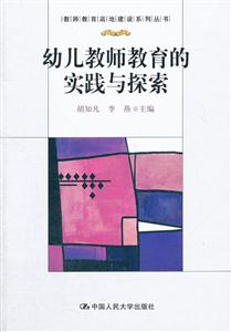 幼儿教师教育的实践与探索(教师教育高地建设系列丛书)-技术教育社区