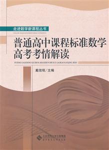 普通高中课程标准数学高考考情解读-技术教育社区
