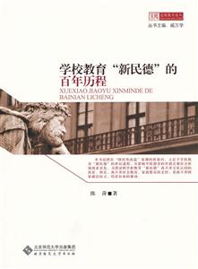 学校教育新民德的百年历程-技术教育社区