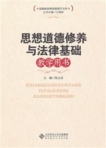 思想道德修养与法律基础教学用书-技术教育社区