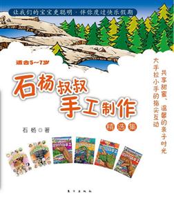 适合5~7岁-石杨叔叔手工制作精选集-技术教育社区