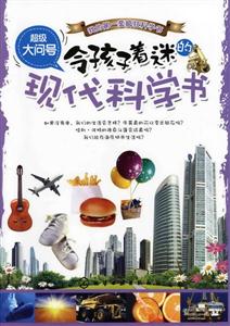 令孩子着迷的现代科学书-超级大问号-技术教育社区