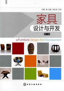 家具设计与开发-第二版-技术教育社区