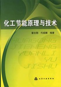 化工节能原理与技术-技术教育社区