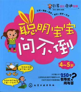 4~5岁-聪明宝宝问不倒-技术教育社区