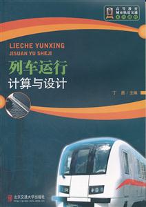 列车运行计算与设计-技术教育社区