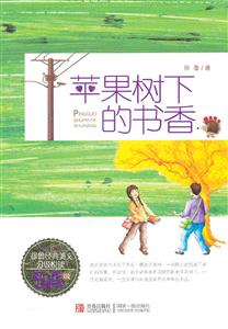 5A级-苹果树下的书香-徐鲁经典美文分级悦读-技术教育社区