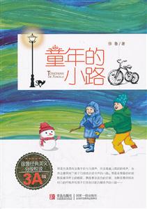 3A级-童年的小路-徐鲁经典美文分级悦读-技术教育社区