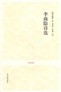 李商隐诗选-技术教育社区
