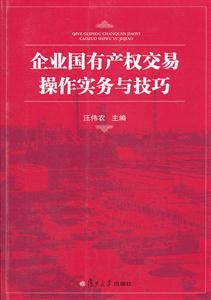 企业国有产权交易操作实务与技巧-技术教育社区