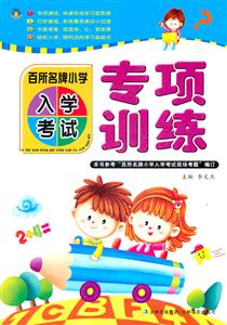 百所名牌小学入学考试专项训练-技术教育社区