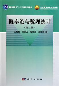 《概率论与数理统计-(第三版)》【价格 目录 书评 正版】_中图网(原中国图书网)