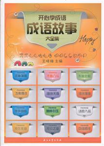 开心学成语-成语故事大全集-技术教育社区