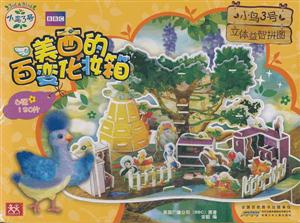 美西的百变化妆箱-小鸟3号立体益智拼图-技术教育社区