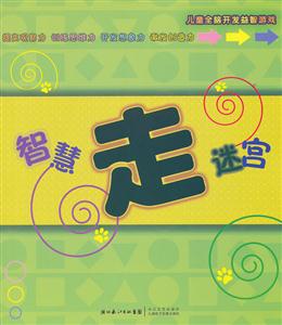 智慧走迷宫-儿童全脑开发益智游戏-技术教育社区