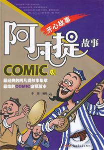 开心故事-阿凡提故事-COMIC版-技术教育社区