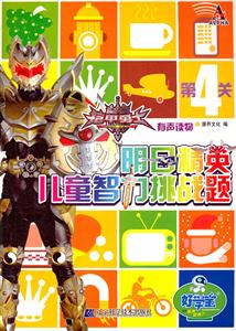 铠甲勇士明日精英儿童智力挑战题-第4关-技术教育社区