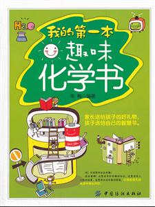 我的第一本趣味化学书-技术教育社区