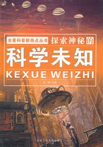 探索神秘的科学未知-技术教育社区