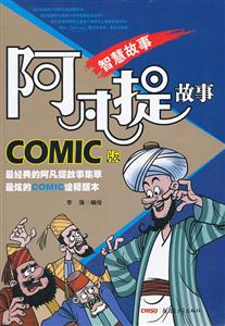 智慧故事-阿凡提故事-COMIC版-技术教育社区