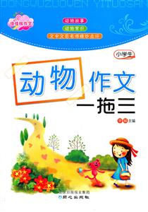 小学生动物作文一拖三-技术教育社区