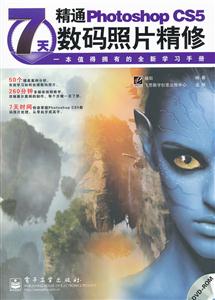 7天精通Photoshop CS5数码照片精修-(含光盘1张)-技术教育社区