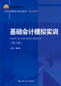 基础会计模拟实训-(第三版)-技术教育社区