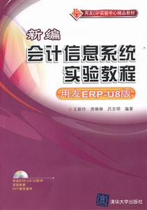 新编会计信息系统实验教程(用友ERP-U8版)-(附光盘)-技术教育社区