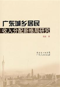 广东城乡居民收入分配新格局-技术教育社区