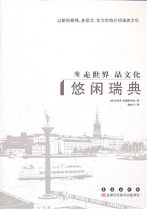 悠闲瑞典-走世界 品文化-技术教育社区