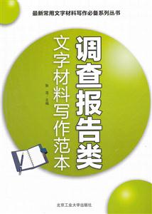 调查报告类文字材料写作范本-技术教育社区