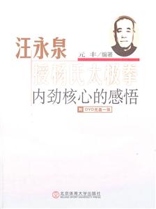 汪永泉授杨氏太极拳内劲核心的感悟-附DVD光盘一张-技术教育社区