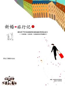 新婚旅行记:1-技术教育社区