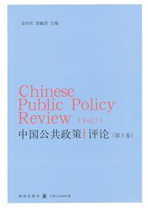 中国公共政策评论-第5卷-技术教育社区