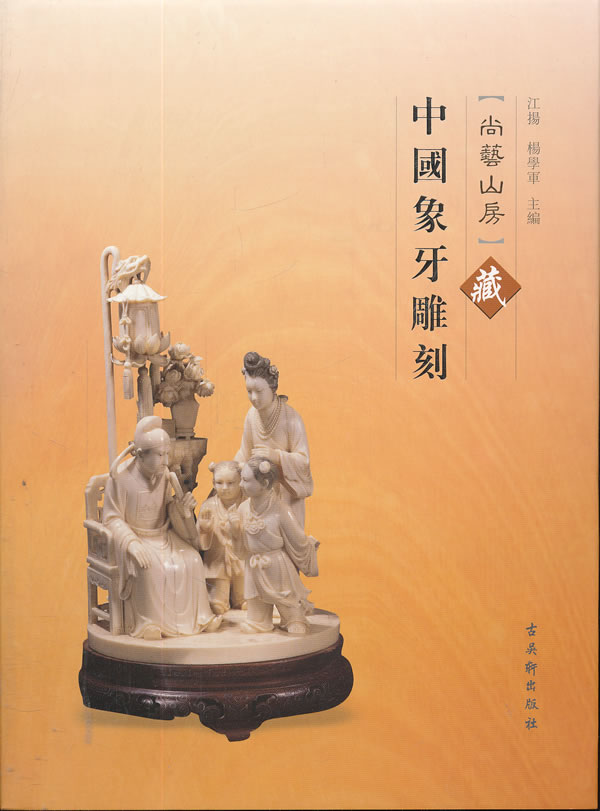 尚术山房藏中国象牙雕刻