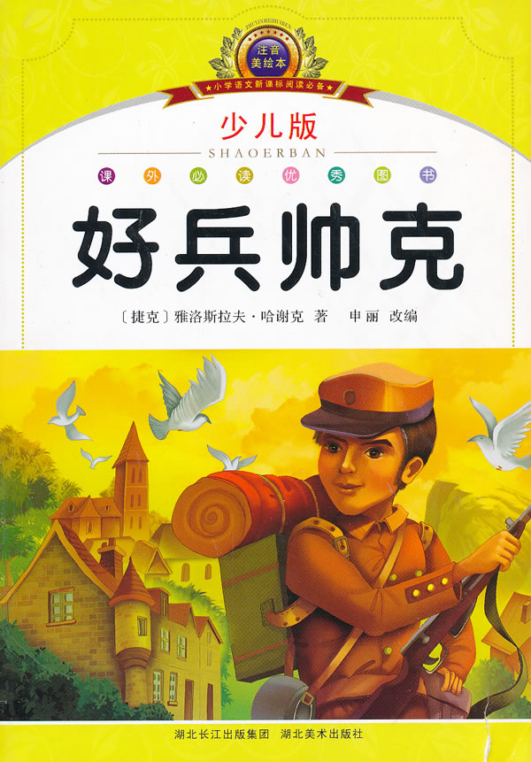 好兵帅克-小学语文阅读必备-少儿版-注音美绘本