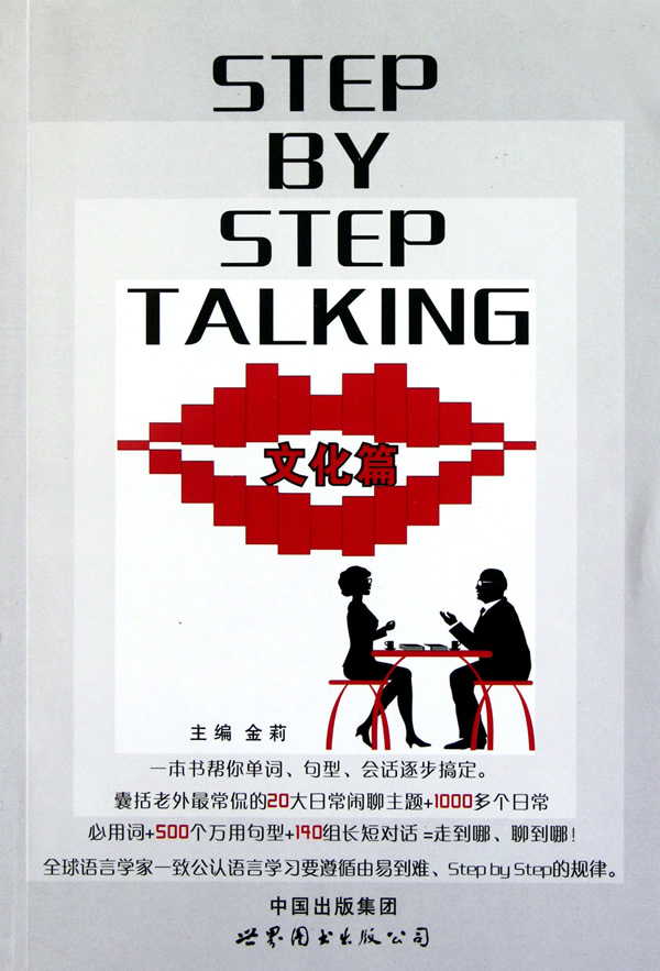 文化篇-STEP BY STEP TALKING