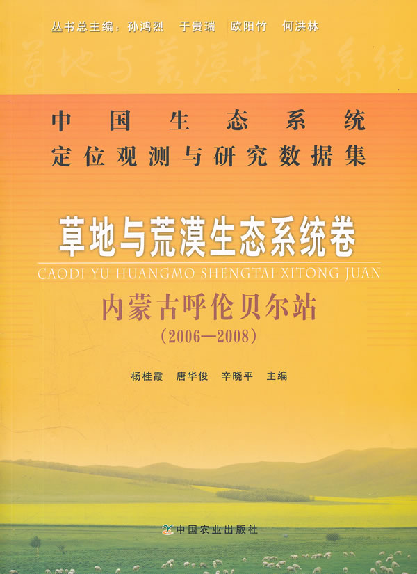 2006-2008-草地与荒漠生态系统卷 内蒙古呼伦贝尔站-中国生态系统定位观测与研究数据集