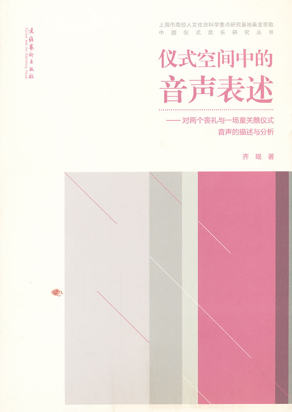 仪式空间中的音声表述-对两个丧礼与一场童关醮仪声音声的描述与分析