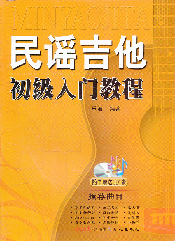 民谣吉他初级入门教程