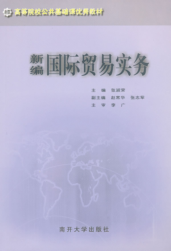 新编国际贸易实务