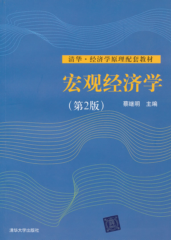 宏观经济学(第二版)(清华.经济学原理配套教材)