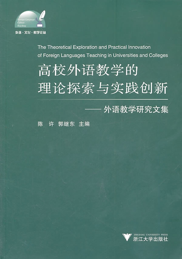 高校外语教学的理论探索与实践创新